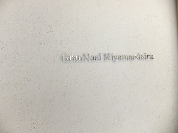 グランノエル宮前平の外観