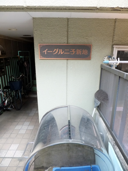 イーグル二子新地の外観