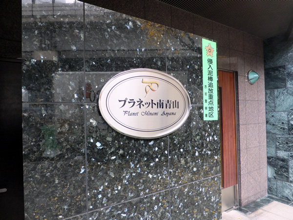 プラネット南青山の外観
