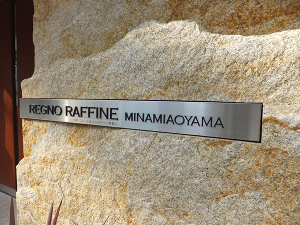 レグノラフィネ南青山の外観