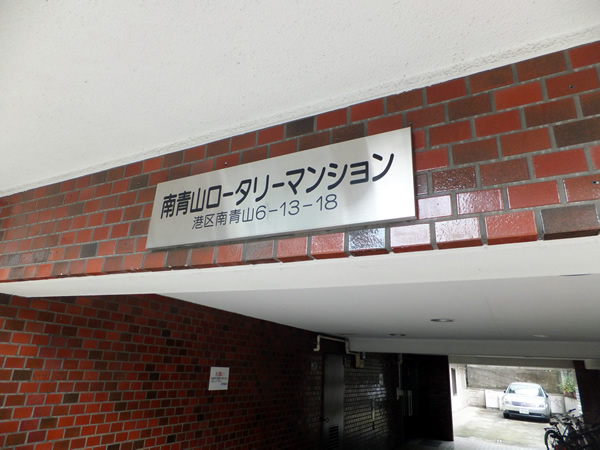 南青山ロータリーマンションの外観