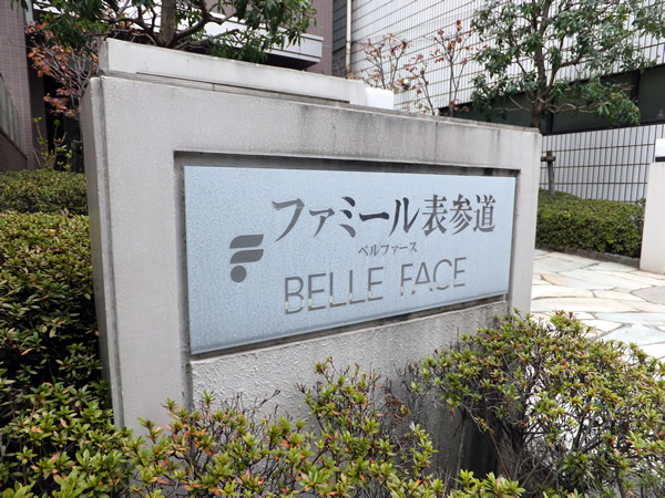 ファミール表参道ベルファースの外観