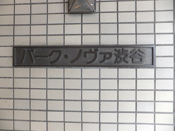 パークノヴァ渋谷の外観