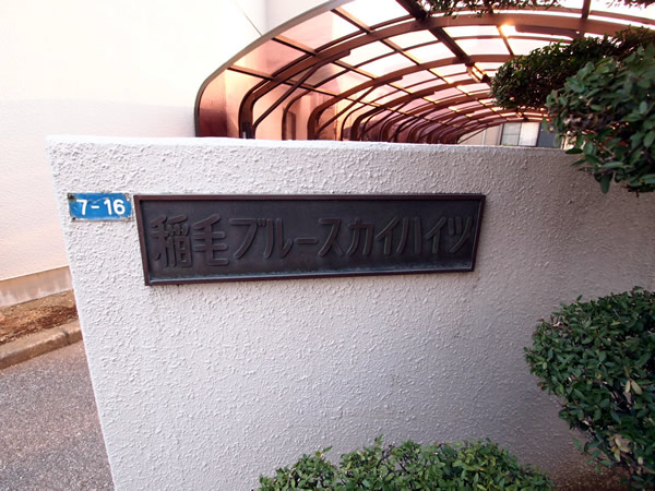 稲毛ブルースカイハイツの外観