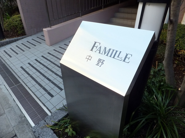 ファミール中野の外観