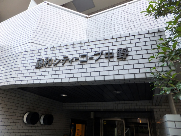 藤和シティコープ中野の外観