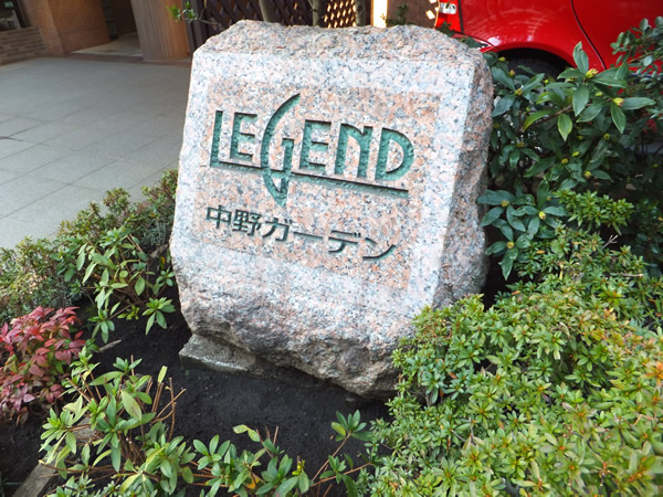 レジェンド中野ガーデンの外観