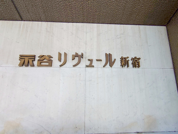 永谷リヴュール新宿の外観