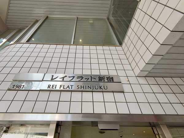 レイフラット新宿の外観