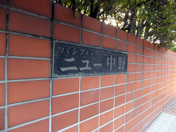 パシフィックニュー中野の外観