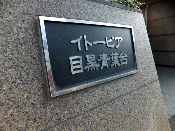 イトーピア目黒青葉台の外観