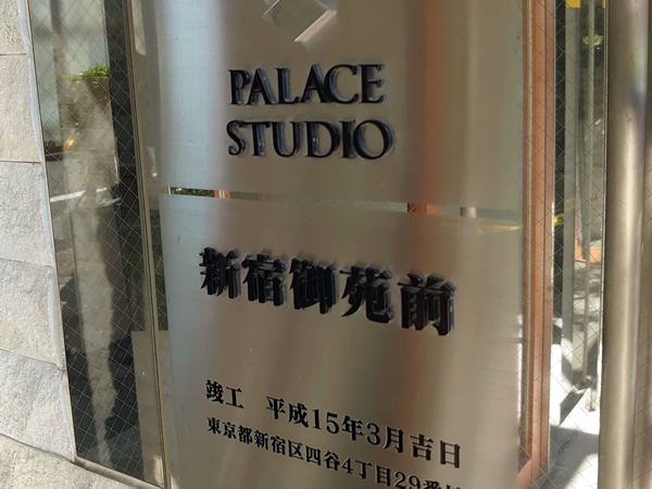 パレステュディオ新宿御苑前の外観