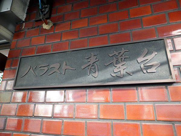 パラスト青葉台の外観