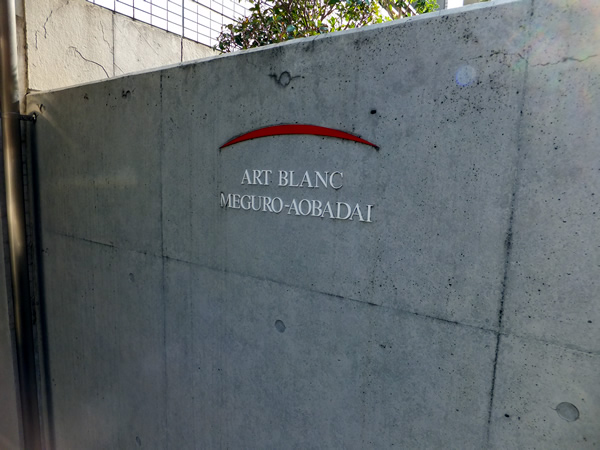 アールブラン目黒青葉台の外観