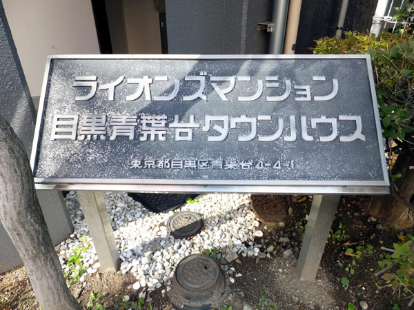 ライオンズマンション目黒青葉台タウンハウスの外観