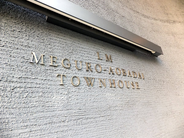 ライオンズマンション目黒青葉台タウンハウスの外観