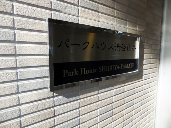 パークハウス渋谷山手の外観
