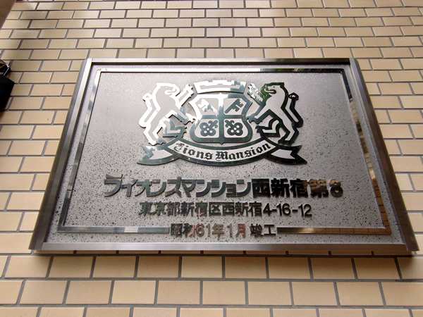 ライオンズマンション西新宿第8の外観
