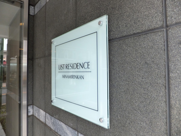 リストレジデンス南林間の外観