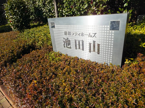 藤和シティホームズ池田山の外観