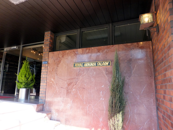 ロイヤル赤坂サルーンの外観