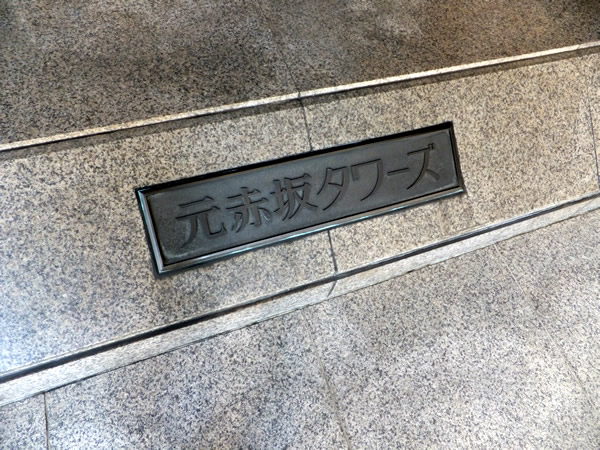 元赤坂タワーズの外観