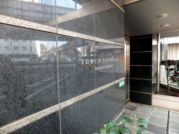 タワーテラス目黒青葉台の外観