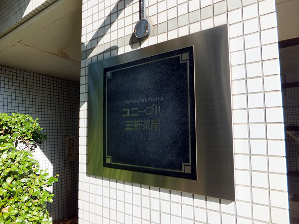 ユニーブル三軒茶屋の外観