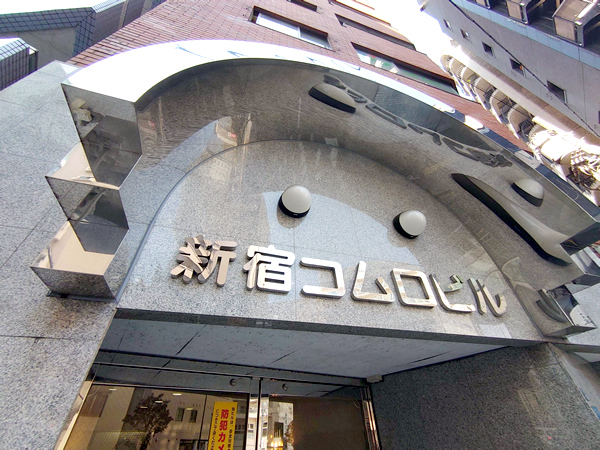 新宿コムロビルの外観