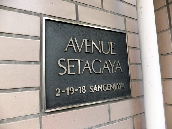 アベニュー世田谷の外観