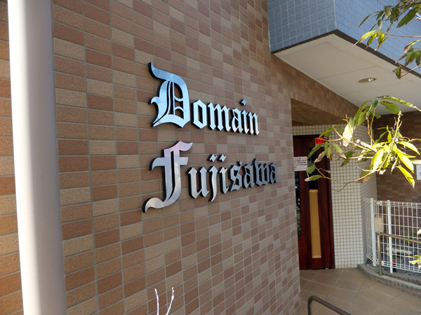 ドメイン藤沢の外観
