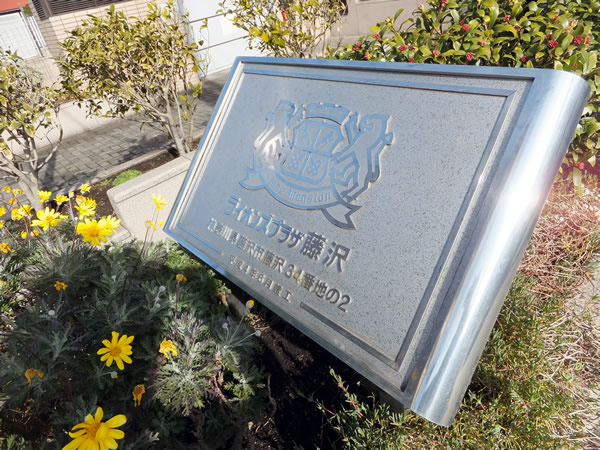 ライオンズプラザ藤沢の外観