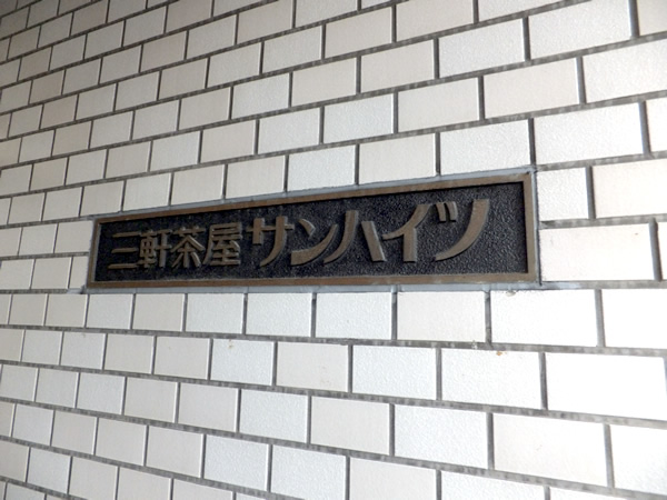 三軒茶屋サンハイツの外観
