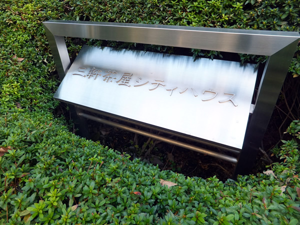 三軒茶屋シティハウスの外観