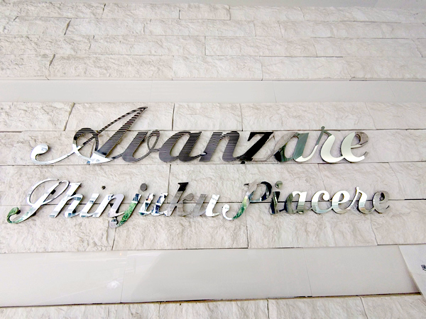 アヴァンツァーレ新宿ピアチェーレの外観