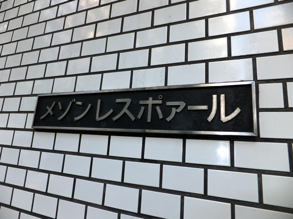 メゾンレスポワールの外観