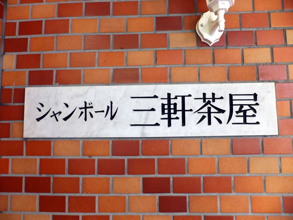 シャンボール三軒茶屋の外観