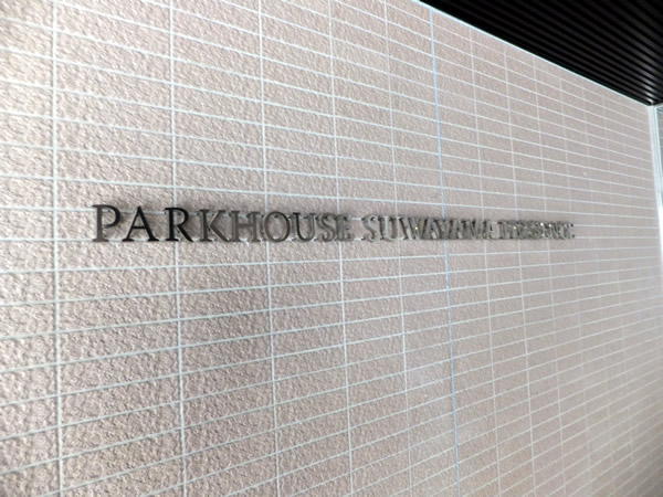 パークハウス諏訪山プレゼンスの外観