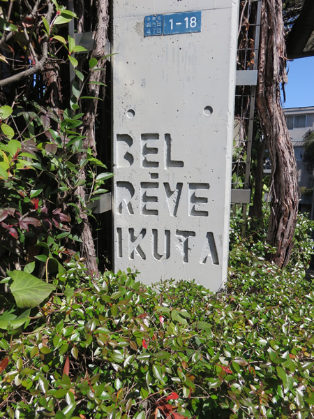 ベルレーヴ生田の外観