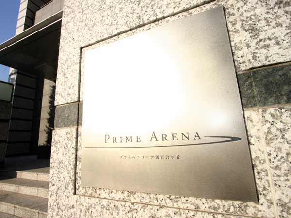 プライムアリーナ新百合ヶ丘ライトウイングの外観