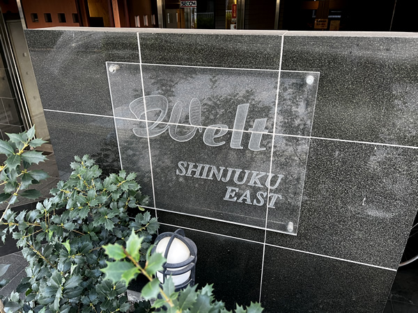 ヴェルト新宿イーストの外観