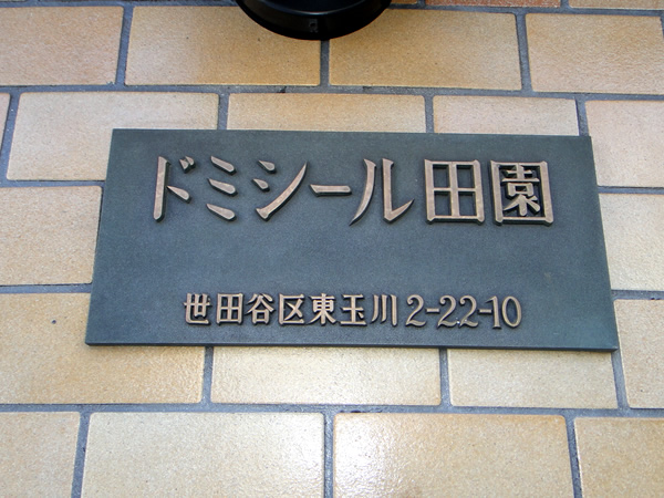 ドミシール田園の外観