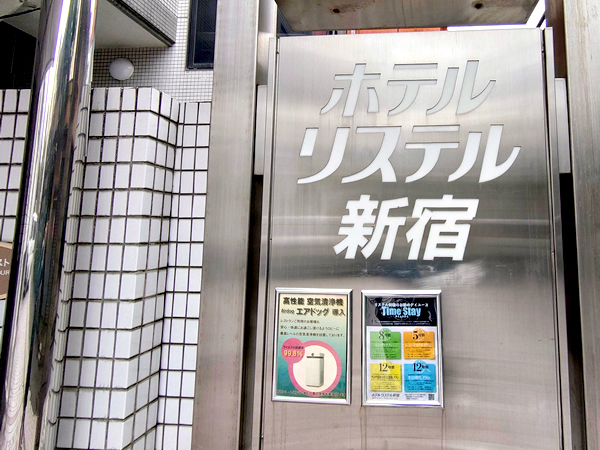 ホテルリステル新宿の外観