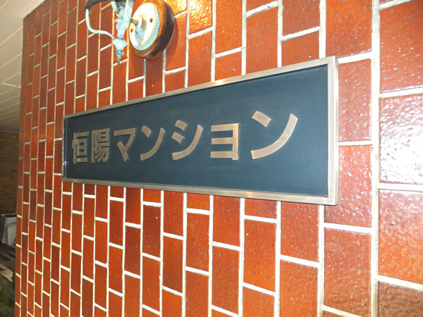 恒陽マンションの外観