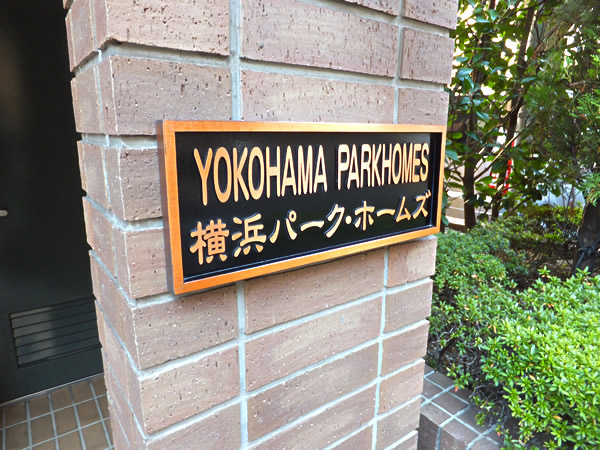 横浜パークホームズの外観