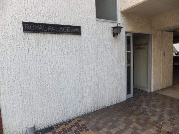 ロイヤルパレス台町の外観