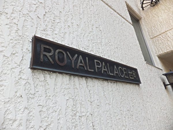 ロイヤルパレス台町の外観