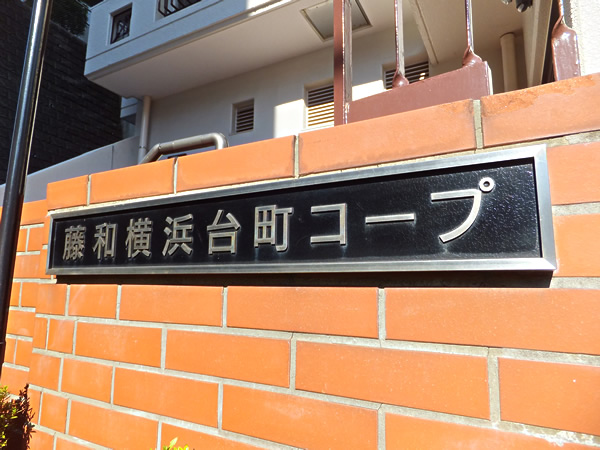 藤和横浜台町コープの外観