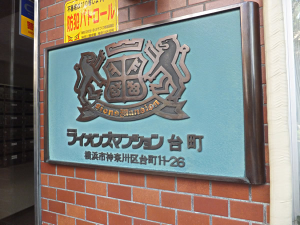 ライオンズマンション台町の外観