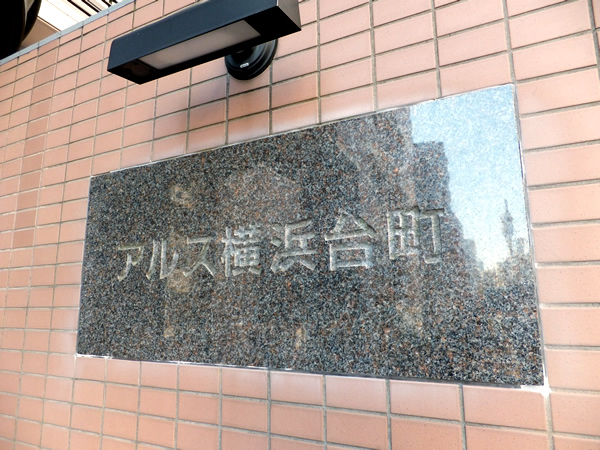 アルス横浜台町の外観